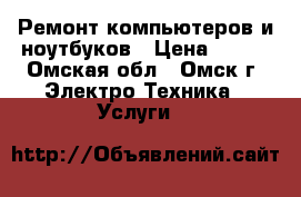 Ремонт компьютеров и ноутбуков › Цена ­ 500 - Омская обл., Омск г. Электро-Техника » Услуги   